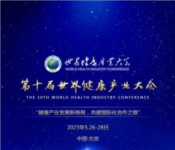 2023 第十届世界健康产业大会