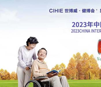 2023年第30届健博会暨北京家用医疗器械展览会