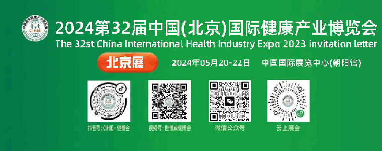 重磅官宣！2024第三十二届中国国际健康产业博览会暨第十一届世界健康产业大会将于5月20—22日在京举办！